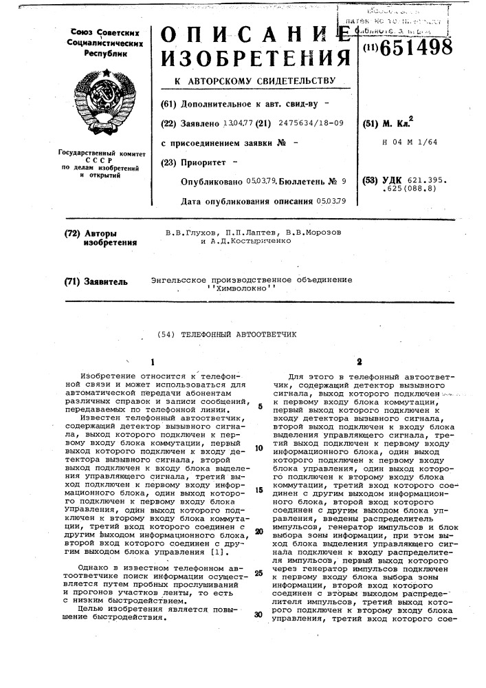 Телефонный автоответчик (патент 651498)
