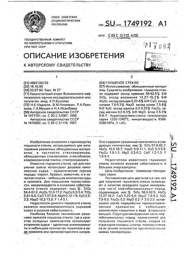 Глушеное стекло (патент 1749192)