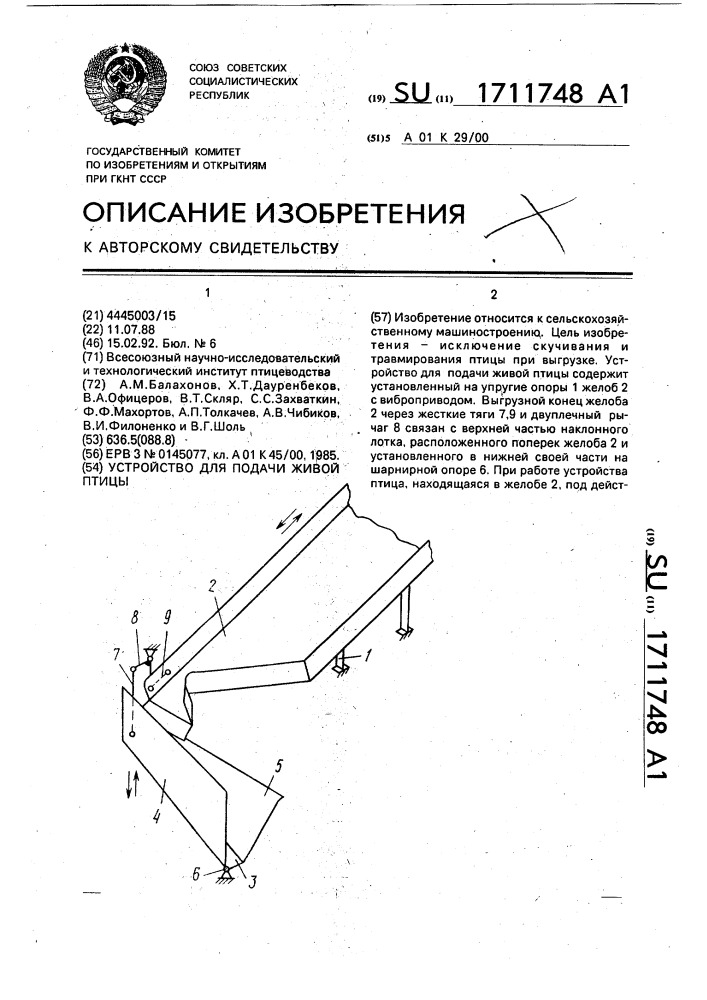 Устройство для подачи живой птицы (патент 1711748)