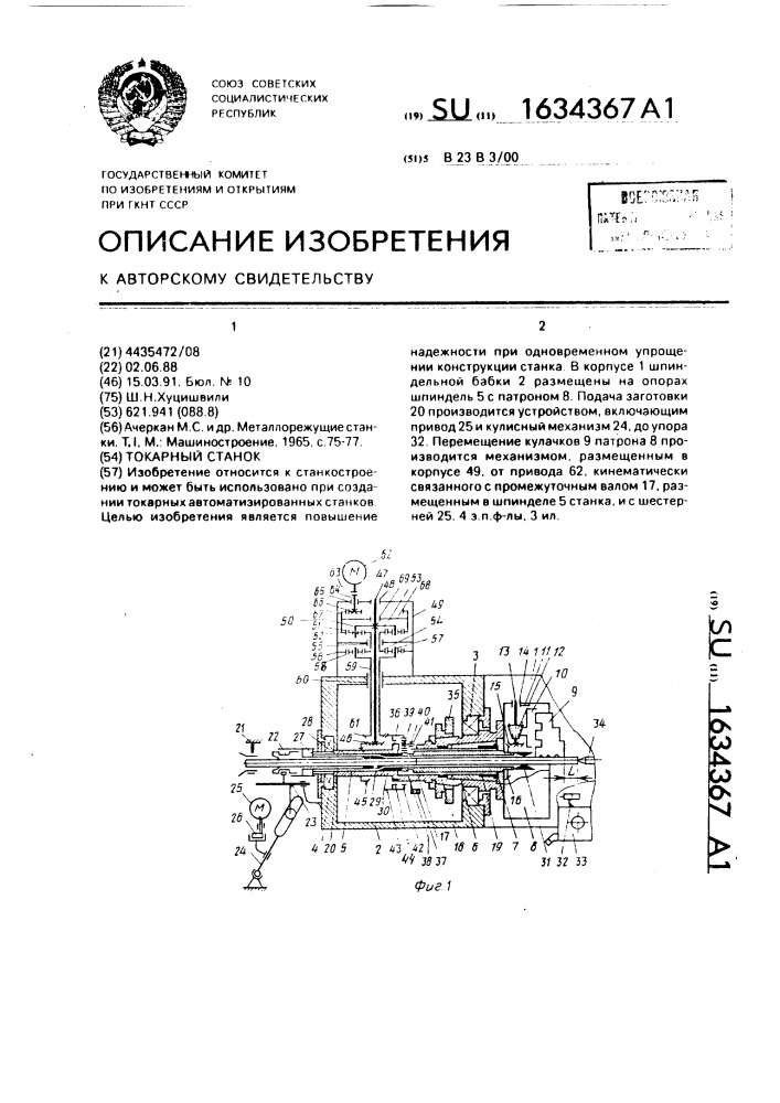 Токарный станок (патент 1634367)