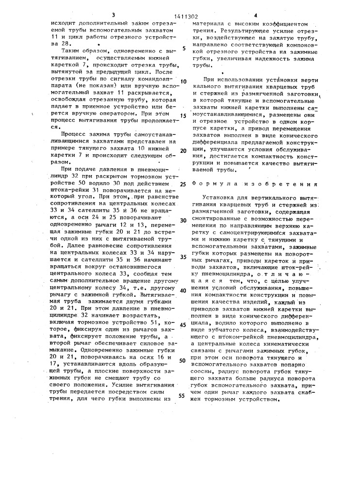 Установка для вертикального вытягивания кварцевых труб и стержней из размягченной заготовки (патент 1411302)