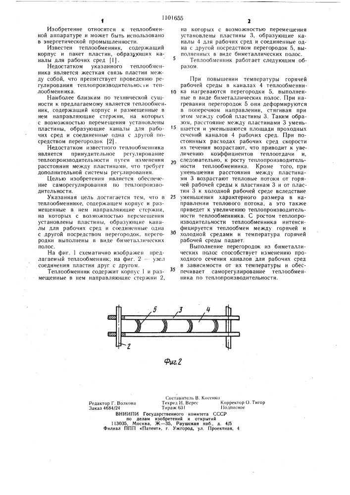 Теплообменник (патент 1101655)