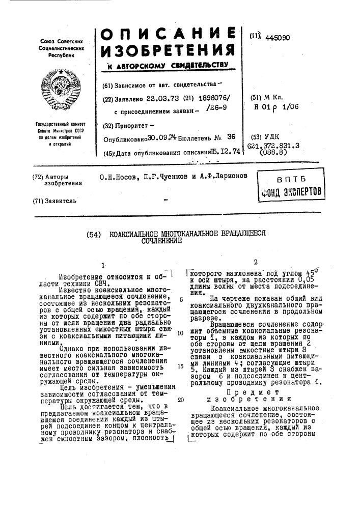 Коаксиальное многоканальное вращающееся сочленение (патент 445090)