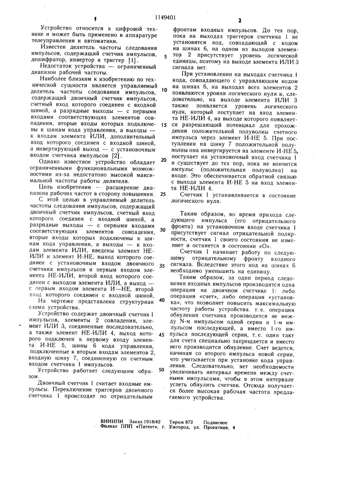 Управляемый делитель частоты следования импульсов (патент 1149401)