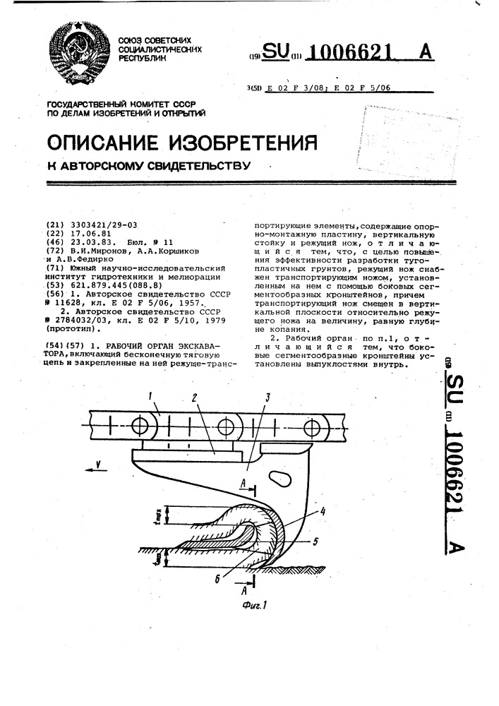 Рабочий орган экскаватора (патент 1006621)