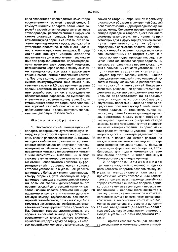 Высоковольтный коммутационный аппарат и горючая газовая смесь для привода высоковольтного коммутационного аппарата (патент 1621097)