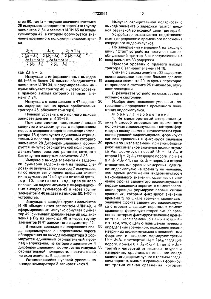 Четырехпороговый экстраполяционный способ определения временного положения видеоимпульсов и устройство для его осуществления (патент 1723561)