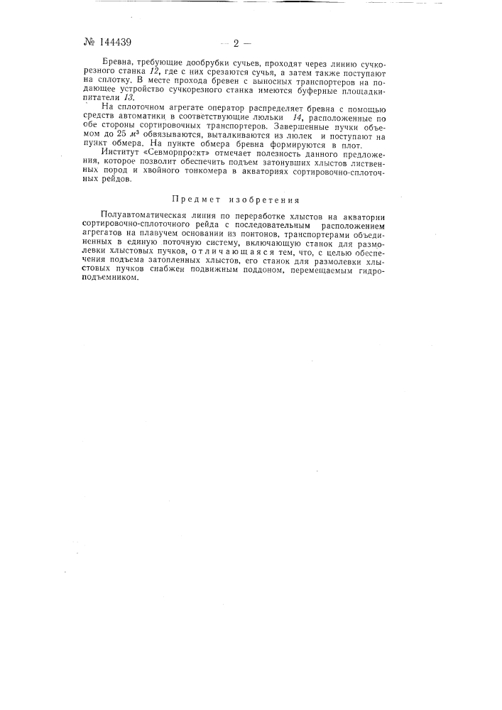 Полуавтоматическая линия по переработке хлыстов на акватории сортировочно-сплоточного рейда (патент 144439)