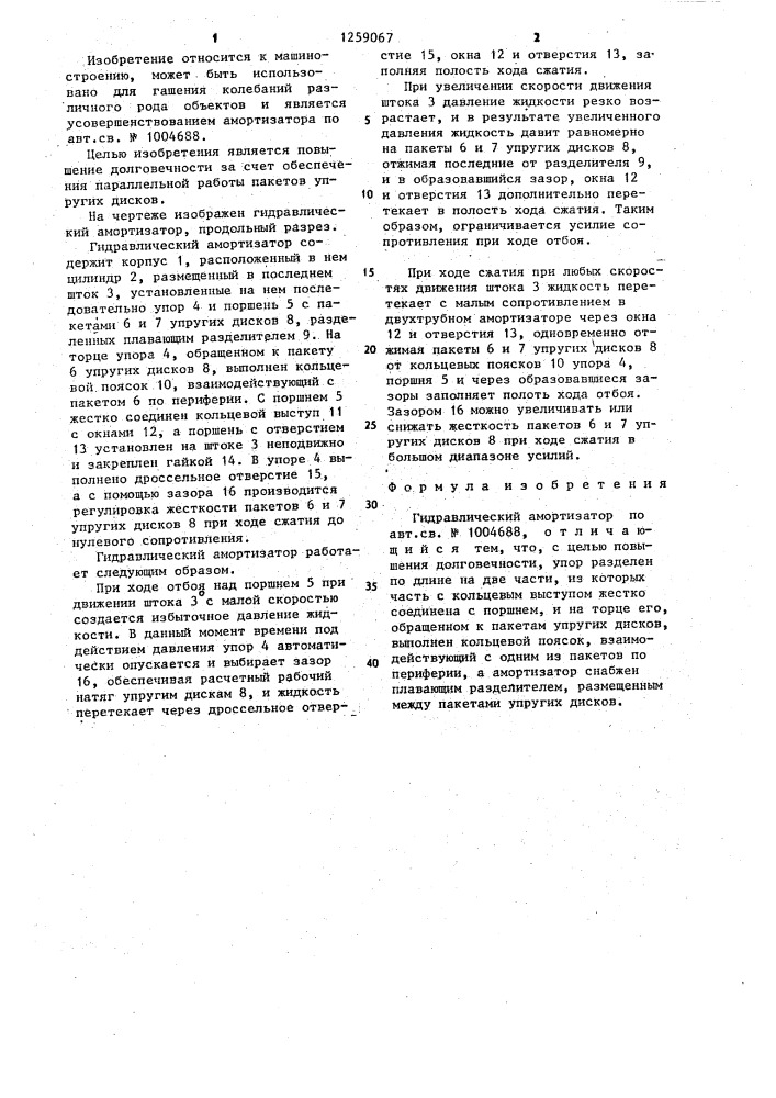 Гидравлический амортизатор (патент 1259067)