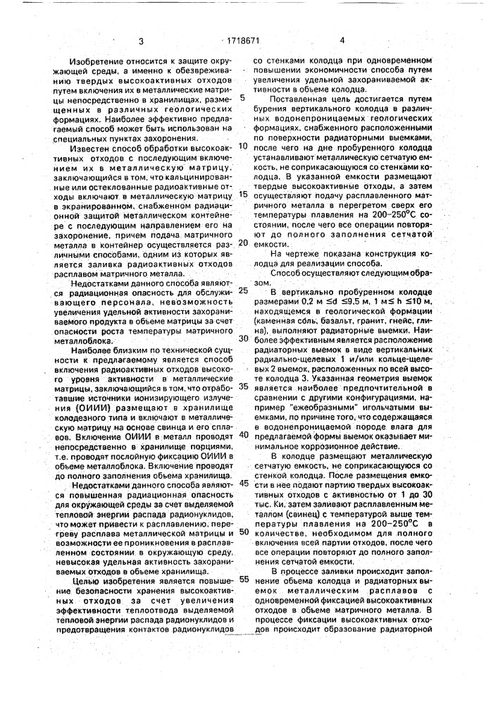 Способ захоронения твердых высокоактивных отходов в геологических формациях (патент 1718671)