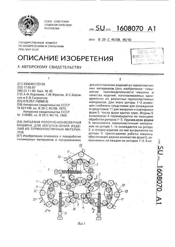 Литьевая роторно-конвейерная машина для изготовления изделий из термопластичных материалов (патент 1608070)