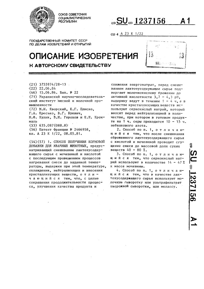 Способ получения кормовой добавки для жвачных животных (патент 1237156)