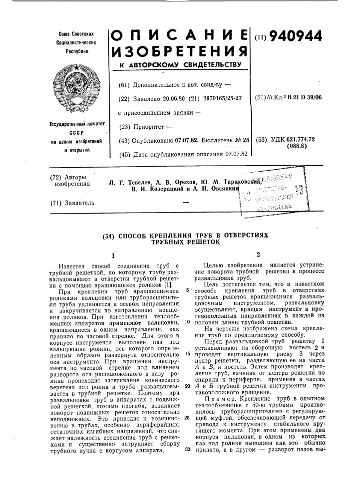 Способ крепления труб в отверстиях трубных решеток (патент 940944)