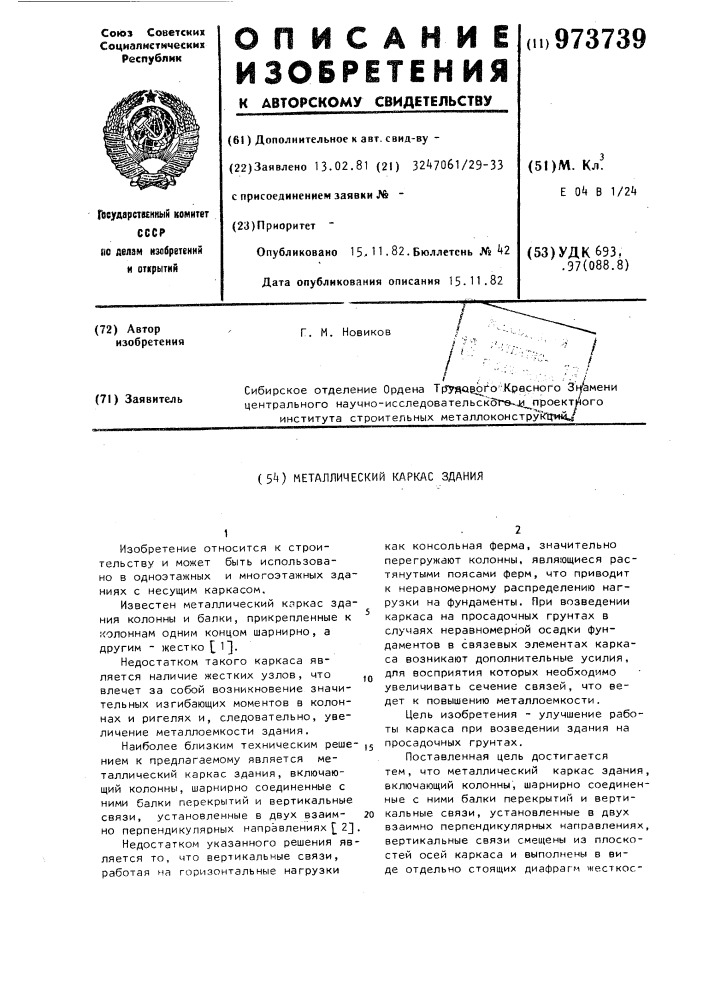 Металлический каркас здания (патент 973739)