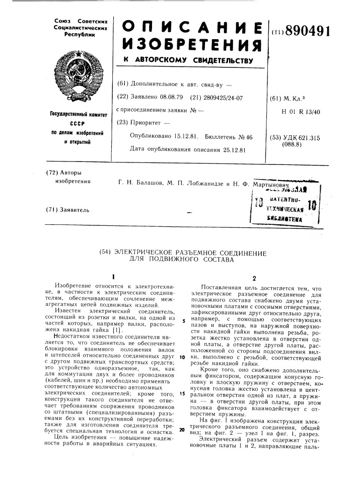 Электрическое разъемное соединение для подвижного состава (патент 890491)