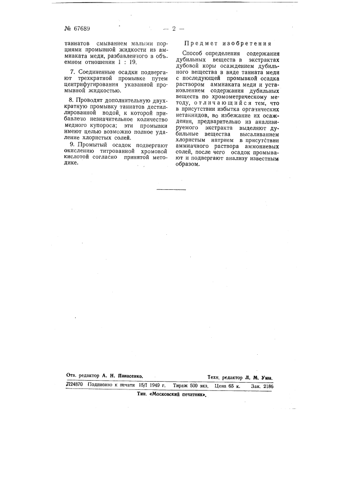 Способ определения содержания дубильных веществ в экстрактах дубовой коры (патент 67689)