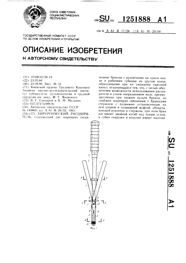 Хирургический расширитель (патент 1251888)