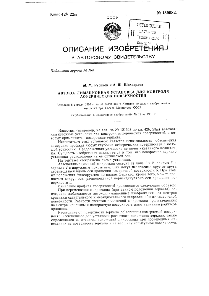 Автоколлимационная установка для контроля асферических поверхностей (патент 139082)