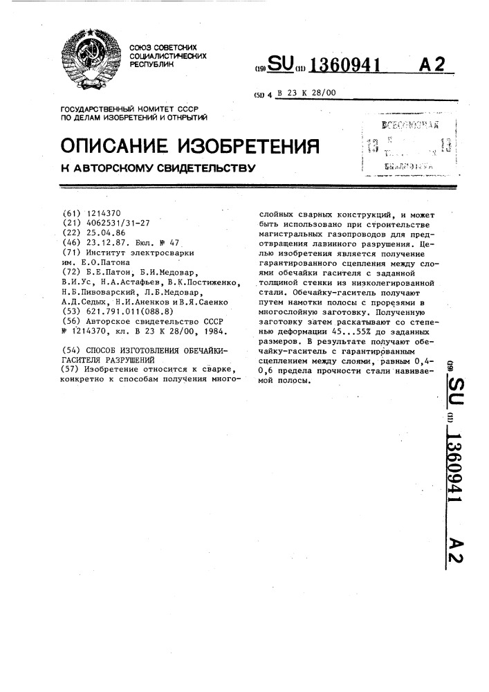 Способ изготовления обечайки-гасителя разрушений (патент 1360941)