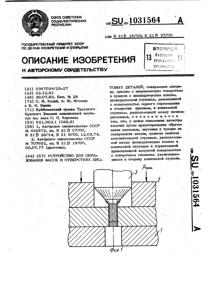 Устройство для образования фасок в отверстиях листовых деталей (патент 1031564)