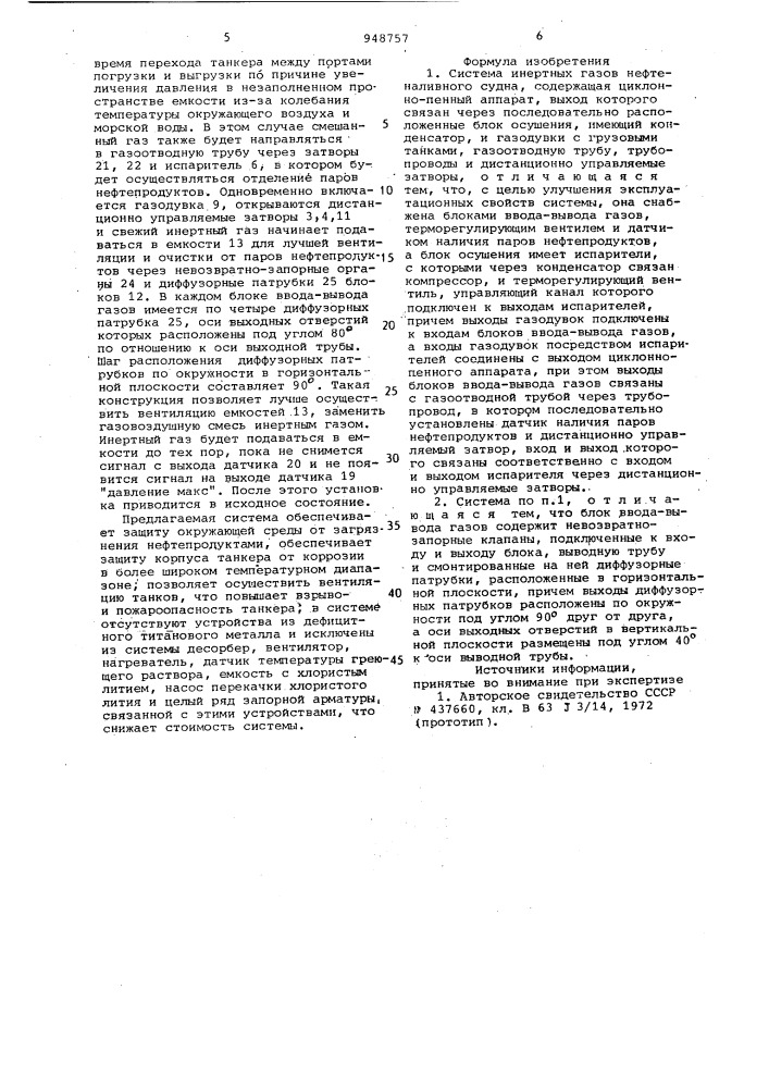 Система инертных газов нефтеналивного судна (патент 948757)