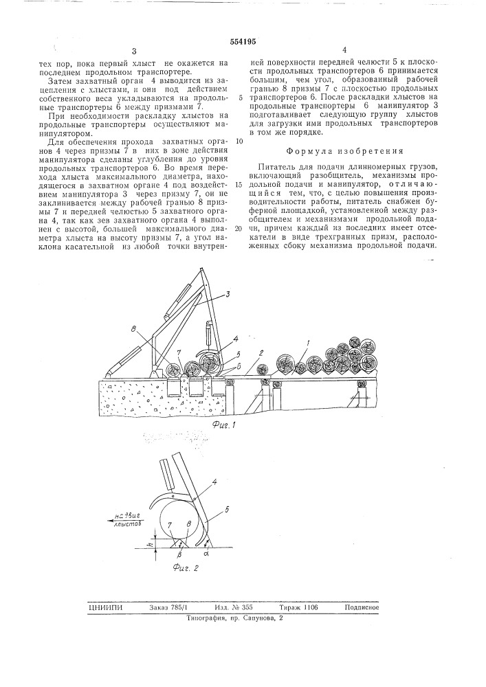 Питатель для подачи длинномерных грузов (патент 554195)