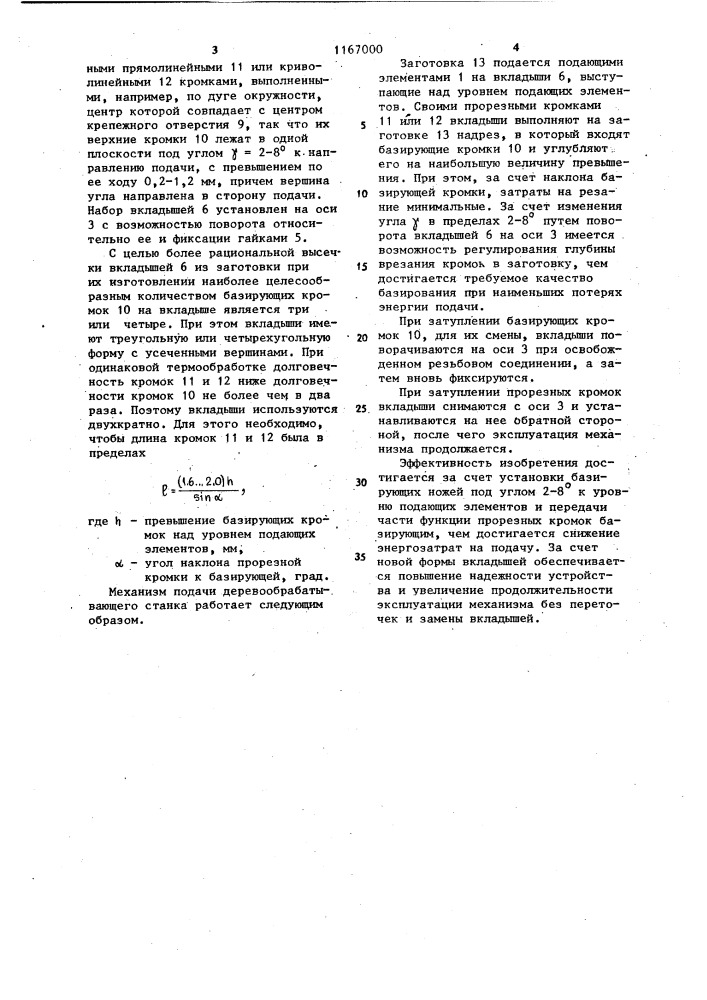 Механизм подачи деревообрабатывающего станка (патент 1167000)