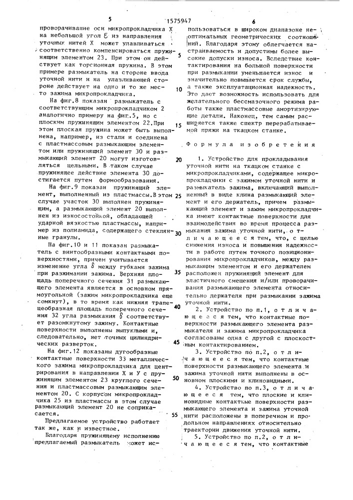 Устройство для прокладывания уточной нити на ткацком станке с микропрокладчиками (патент 1575947)