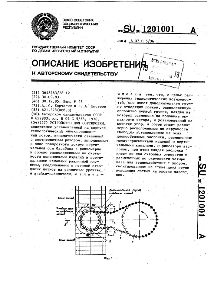 Устройство для сортировки (патент 1201001)