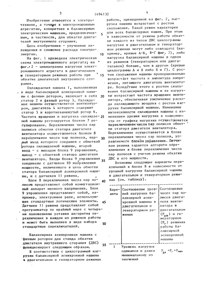 Электромашинный агрегат (патент 1494132)