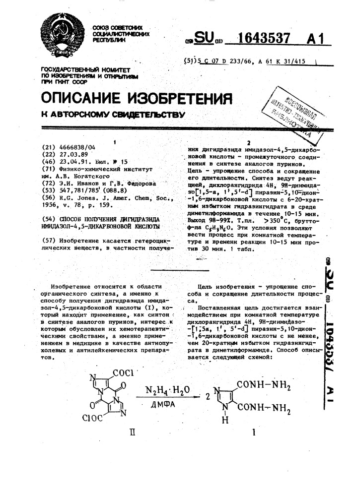 Способ получения дигидразида имидазол-4,5-дикарбоновой кислоты (патент 1643537)