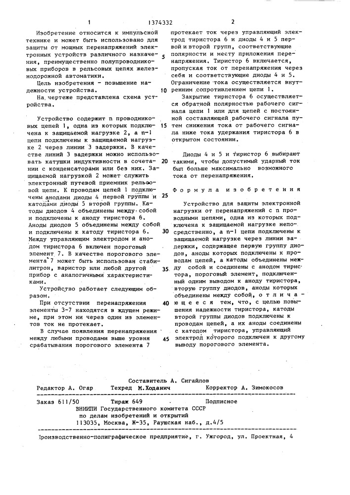 Устройство для защиты электронной нагрузки от перенапряжений (патент 1374332)