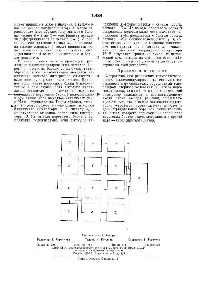 Устройство для различениячетырехпозиционных фазоманипулированныхсигналов (патент 434561)