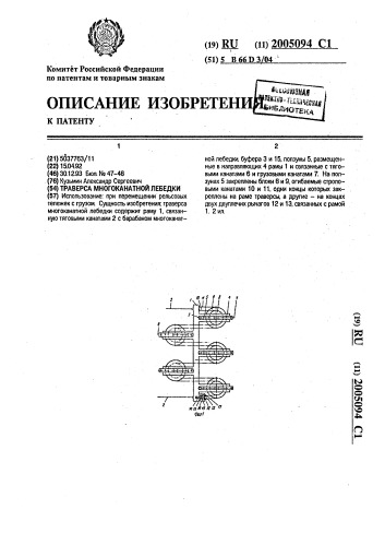 Траверса многоканатной лебедки (патент 2005094)