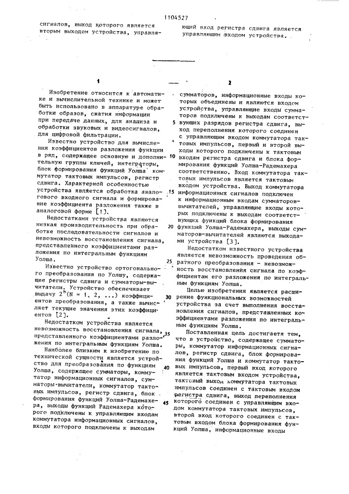 Устройство для ортогонального преобразования по уолшу (патент 1104527)
