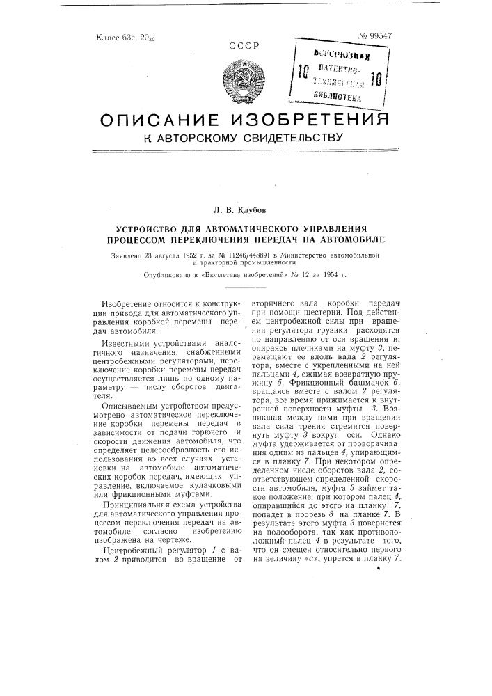 Устройство для автоматического управления процессом переключения передач на автомобиле (патент 99547)