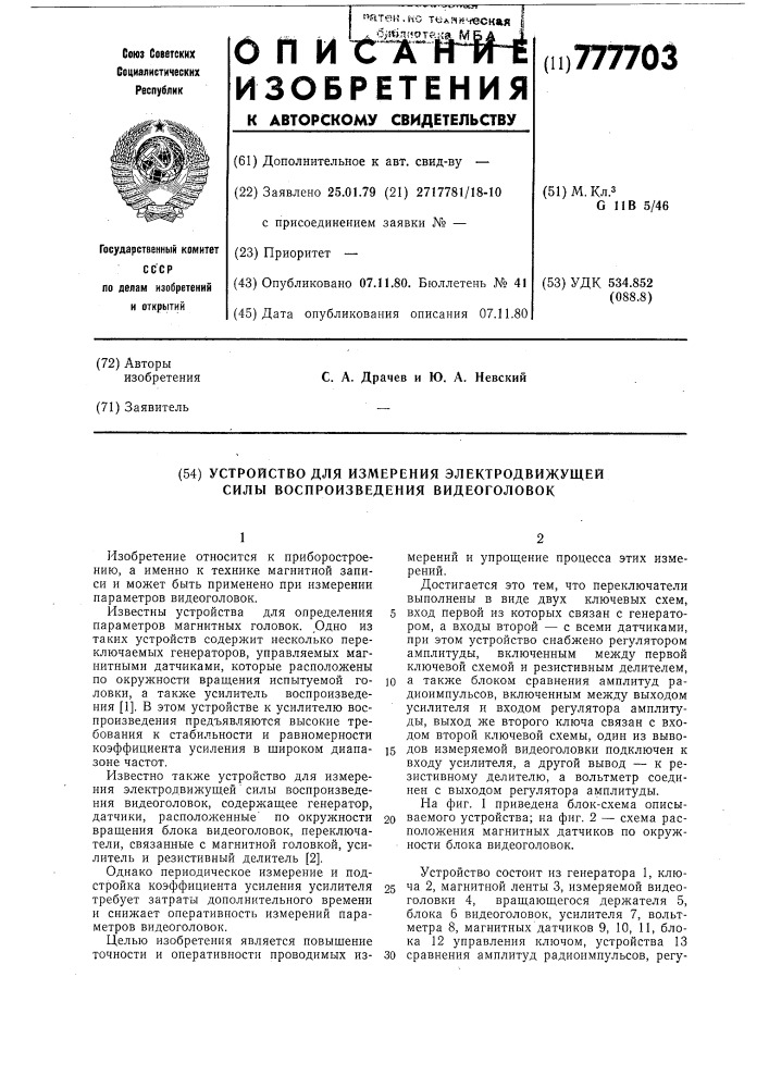 Устройство для измерения электродвижущей силы воспроизведения видеоголовок (патент 777703)