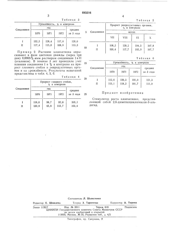 Стимулятор роста хлопчатника (патент 493216)