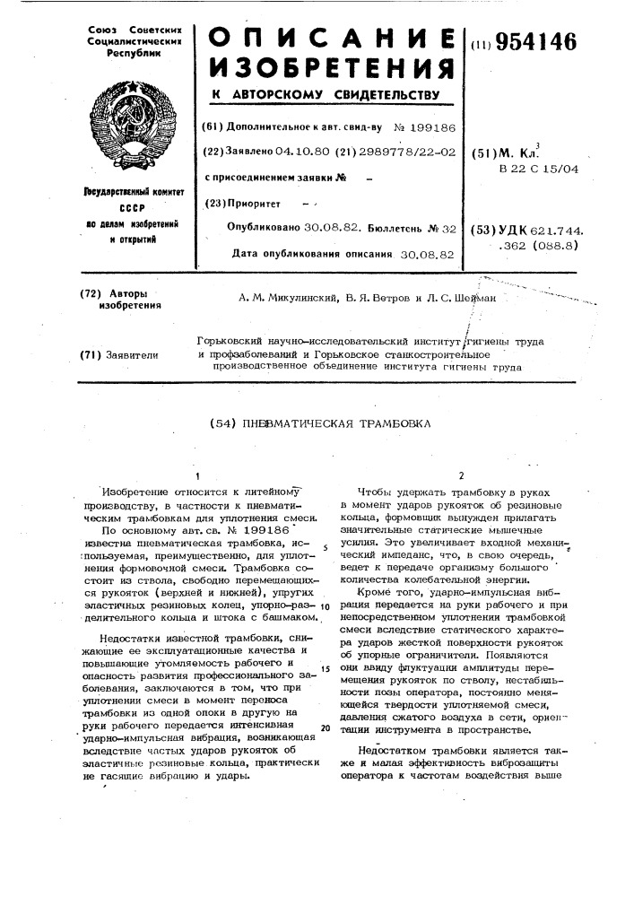 Пневматическая трамбовка (патент 954146)