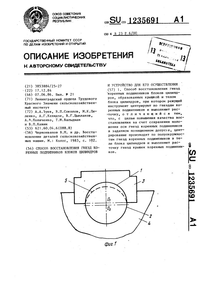Способ восстановления гнезд коренных подшипников блоков цилиндров и устройство для его осуществления (патент 1235691)