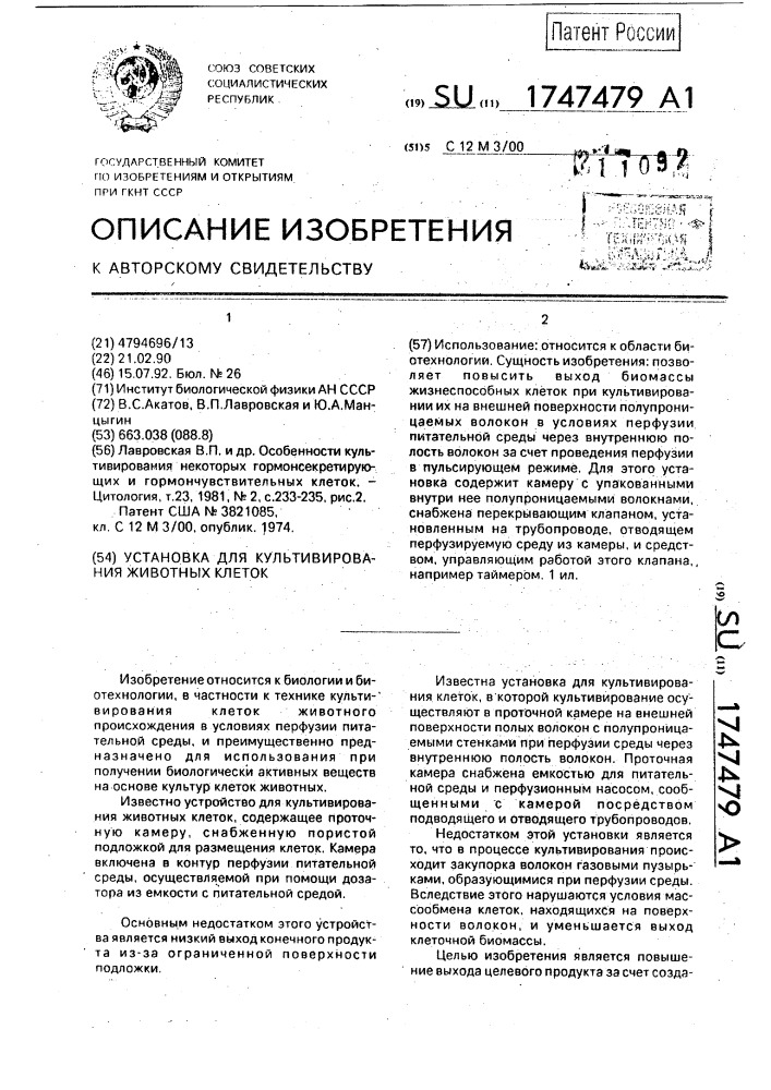 Установка для культивирования животных клеток (патент 1747479)