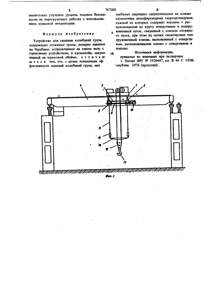 Устройство для гашения колебаний груза (патент 767008)