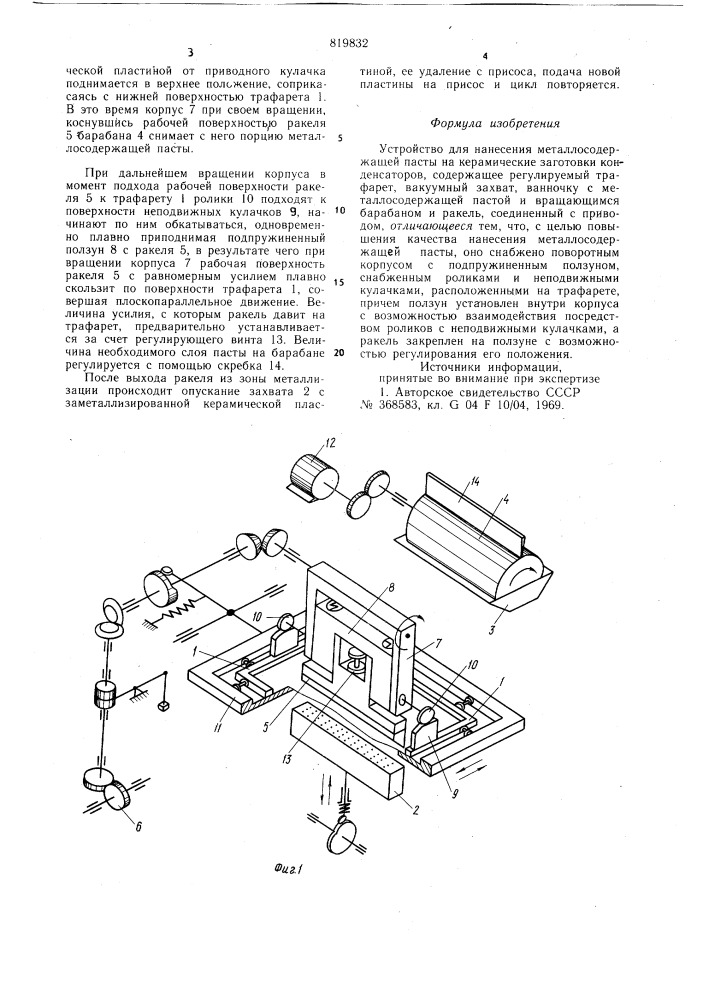Устройство для нанесения металлосо-держащей пасты ha керамические заготовкиконденсаторов (патент 819832)