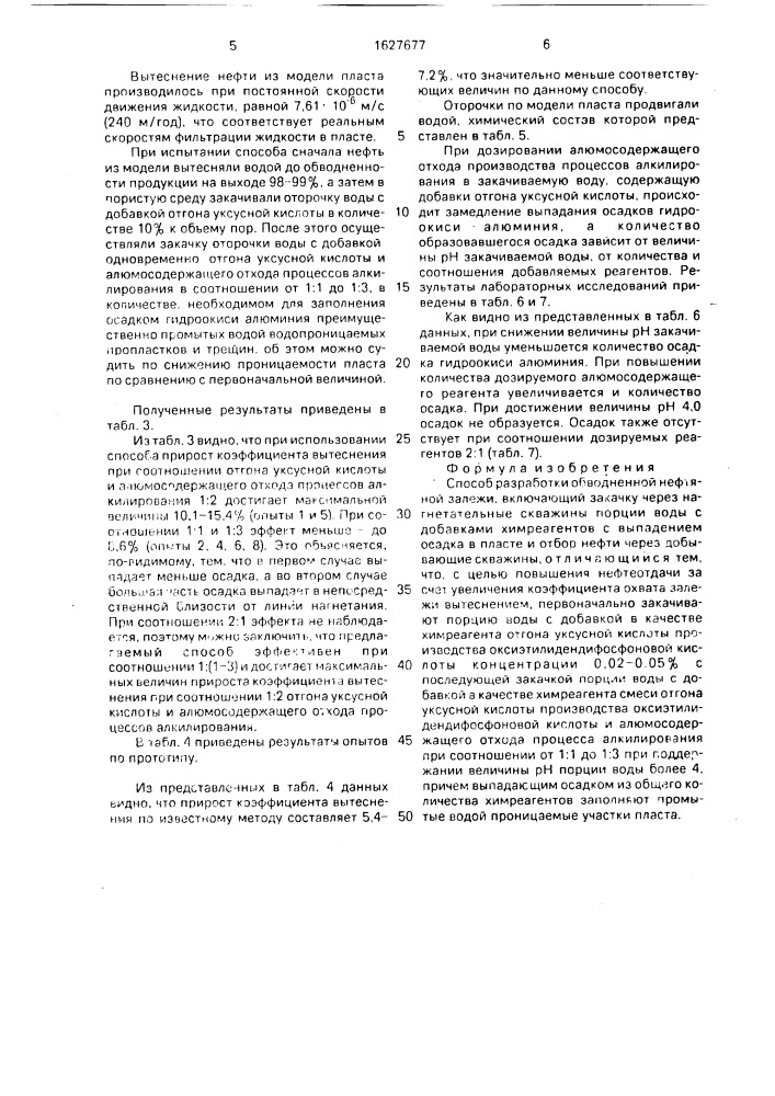 Способ разработки обводненной нефтяной залежи (патент 1627677)