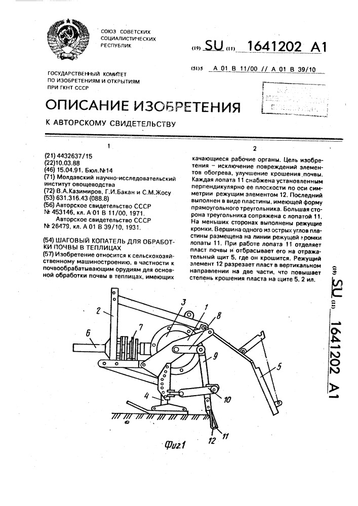 Шаговый копатель для обработки почвы в теплицах (патент 1641202)