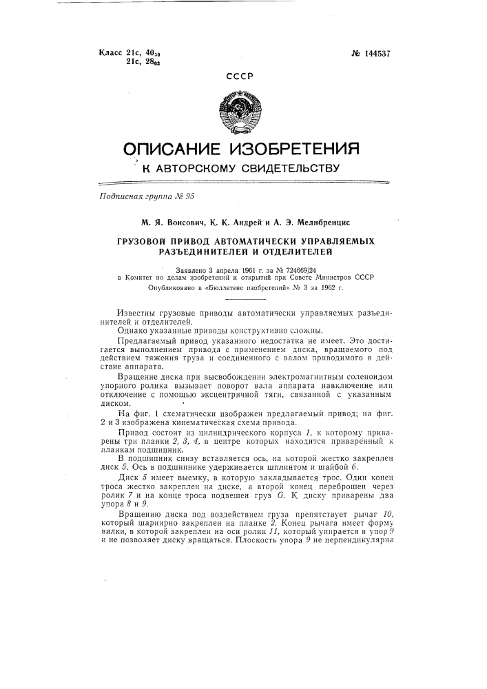 Грузовой привод автоматически управляемых разъединителей и отделителей (патент 144537)