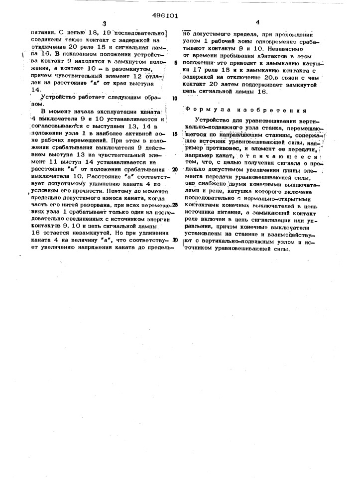 Устройство для уравновешивания вертикально-подвижного узла (патент 496101)