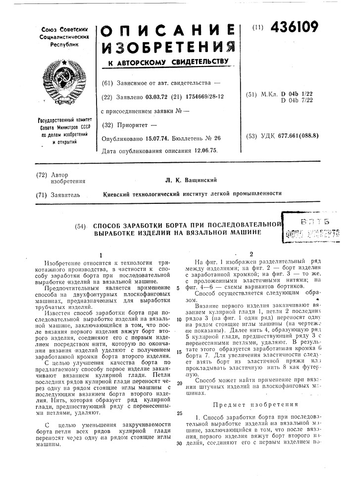 Способ заработки борта при последовательной выработке изделий на вязальной машинеб-г^^^1";?тд (патент 436109)