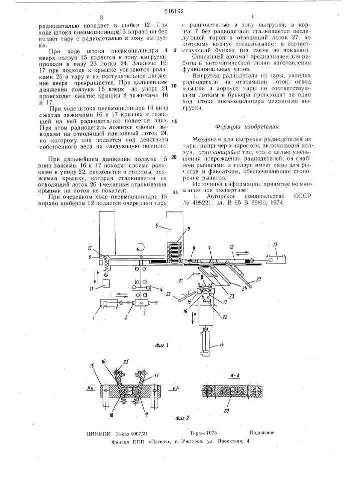 Механизм для выгрузки радиодеталей из тары (патент 616192)
