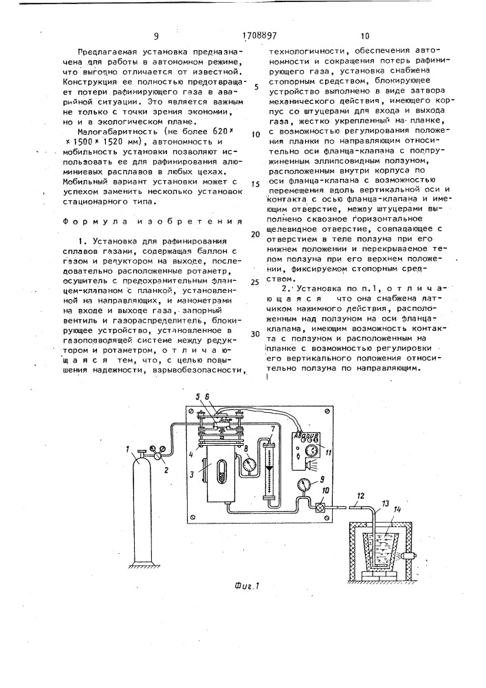 Установка для рафинирования сплавов газами (патент 1708897)